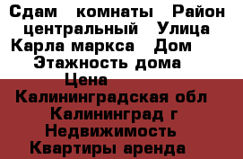 Сдам 2 комнаты › Район ­ центральный › Улица ­ Карла маркса › Дом ­ 102 › Этажность дома ­ 3 › Цена ­ 5 000 - Калининградская обл., Калининград г. Недвижимость » Квартиры аренда   